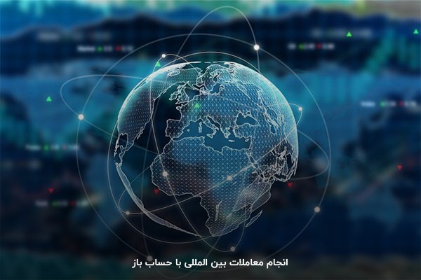 حساب باز؛ کمریسکترین روش پرداخت بینالمللی برای خریدار