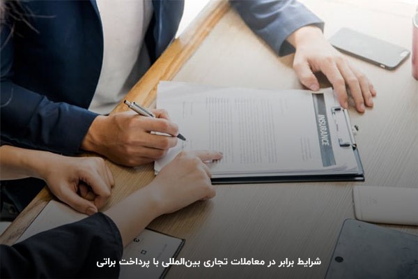 کاهش ریسک معاملات بین المللی با پرداخت براتی