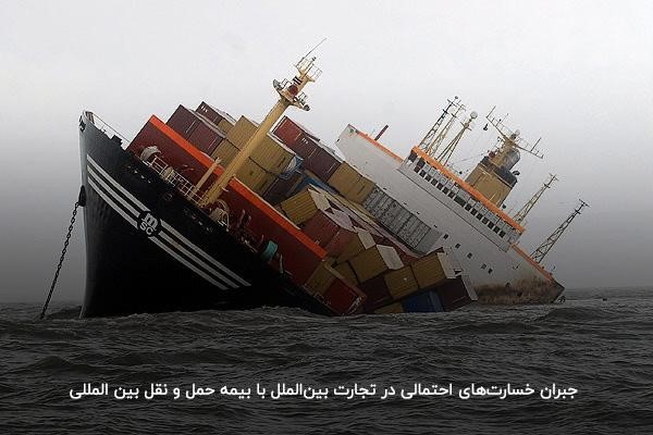 جبران خسارت‌های حمل بین‌المللی کالا با بیمه حمل و نقل بین المللی 
