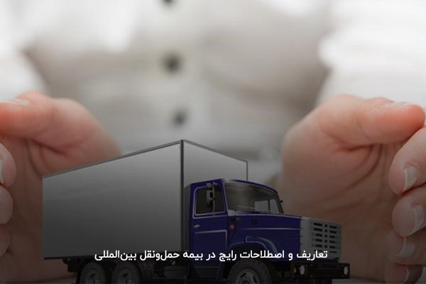 آشنایی با تعاریف و اصطلاحات رایج بیمه حمل و نقل بین المللی کالا