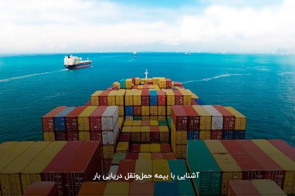 آشنایی با بیمه حمل و نقل دریایی بار 