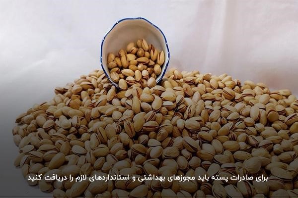 مدارک لازم برای صادرات پسته ایران