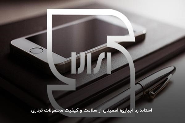 بررسی تعریف قانون استاندارد اجباری در تجارت بینالملل