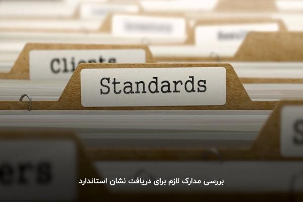 مدارک لازم برای دریافت استاندارد اجباری صادرات و واردات