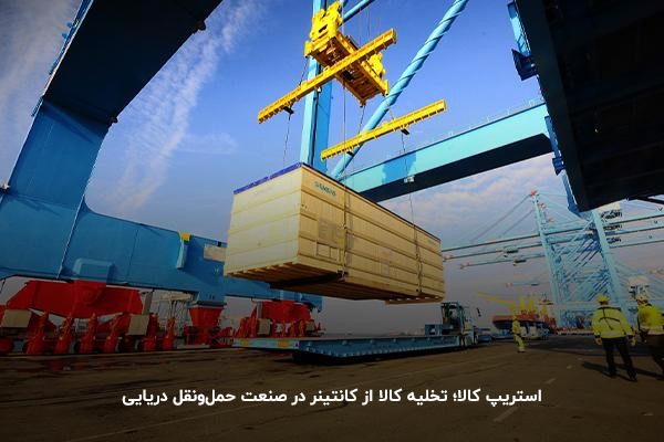  استریپ کالا؛ تخلیه کالا از کانتینر در صنعت حمل‌ونقل دریایی