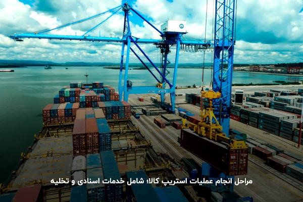 مراحل انجام عملیات استریپ کالا؛ شامل خدمات اسنادی و تخلیه