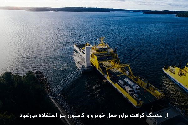 استفاده از لندینگ کرافت برای حمل بار و وسایل نقلیه