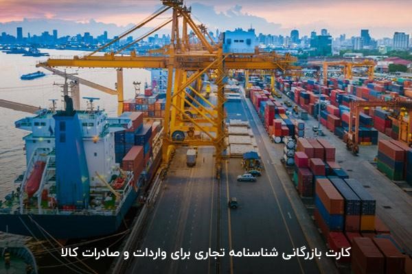 کارت بازرگانی مجوزی برای صادرات و واردات کالا 