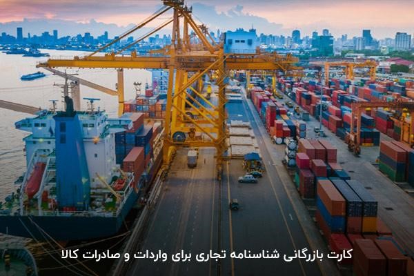 کارت بازرگانی مجوزی برای صادرات و واردات کالا