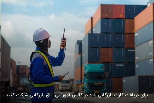شرکت در کلاسهای آموزشی اتاق بازرگانی برای دریافت کارت بازرگانی