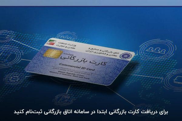 ثبتنام در سامانه کارت بازرگانی برای دریافت مجوز صادرات و واردات