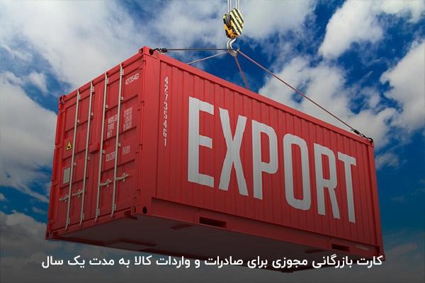 اجازه صدور و ورود کالا با دریافت کارت بازرگانی