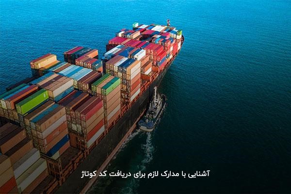  بررسی مدارک لازم برای دریافت شماره کوتاژ گمرکی 