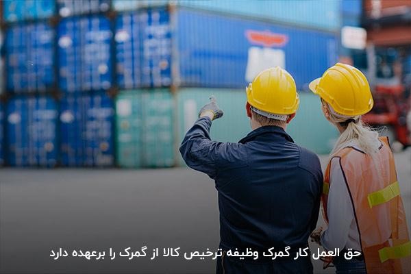 ترخیص کالا از گمرک به کمک حق العمل کار