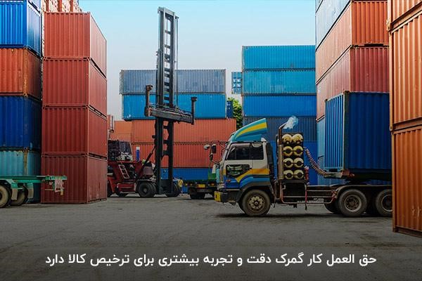 ترخیص سریعتر کالا از گمرک با کمک کارگزار گمرک