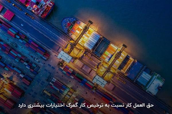 اختیارات بیشتر حق العمل کار نسبت به ترخیص کار گمرک
