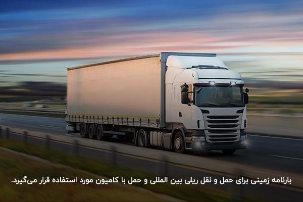 بارنامه زمینی؛ مخصوص حمل‌‌ونقل ریلی و حمل با کامیون