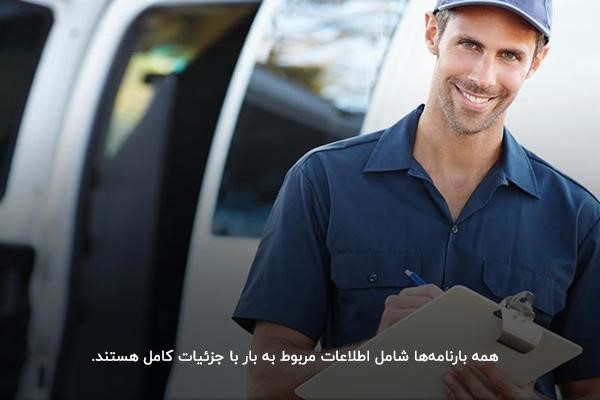  بررسی هزینه‌ها و شرایط خرید بارنامه از شرکت حمل‌ونقل