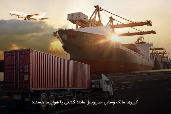 بررسی مفهوم کریر در حمل و نقل بار