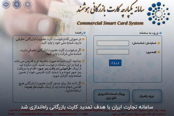 تمدید کارت بازرگانی با مراجعه به سامانه تجارت 
