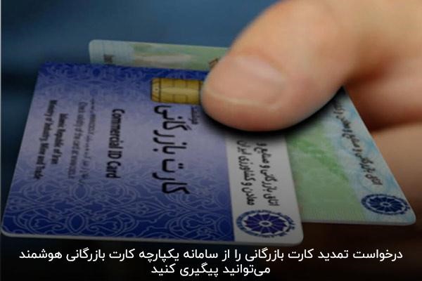 پیگیری درخواست تمدید کارت بازرگانی در سامانه یکپارچه کارت بازرگانی