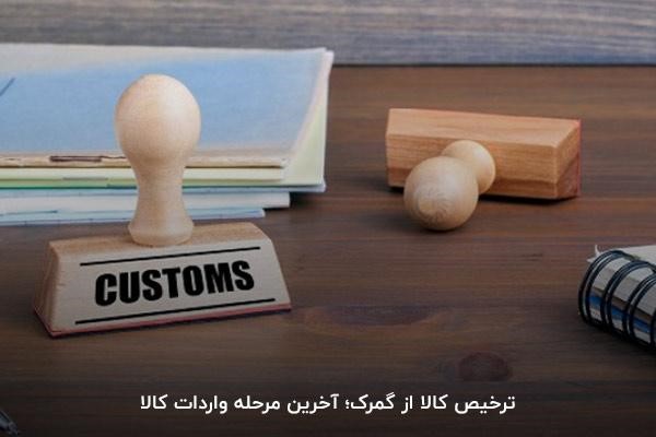  ترخیص کالا از گمرک؛ به‌کمک مدارک و کارت بازرگانی 