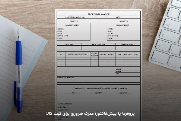 پروفرما؛ از مهم‌ترین مدارک برای ثبت سفارش کالا