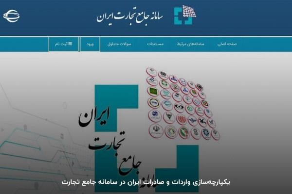 سامانه جامع تجارت؛ ثبت و پیگیری کالا‌های وارداتی و صادراتی