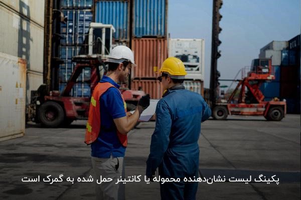 آشنایی با مفهوم پکینگ لیست در حمل و نقل بین المللی