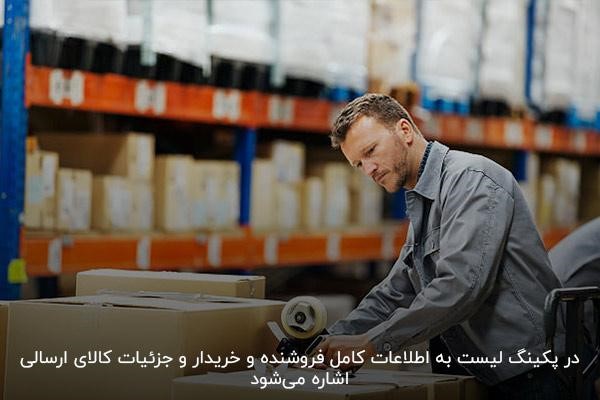 درج اطلاعات کامل خریدار و فروشنده در پکینگ لیست