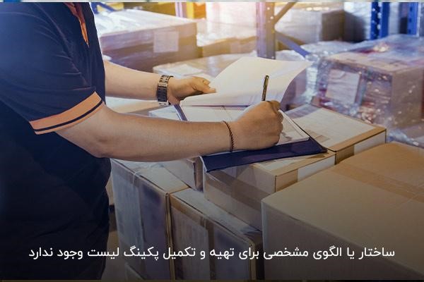 نحوه دریافت و ثبت اطلاعات در پکینگ لیست