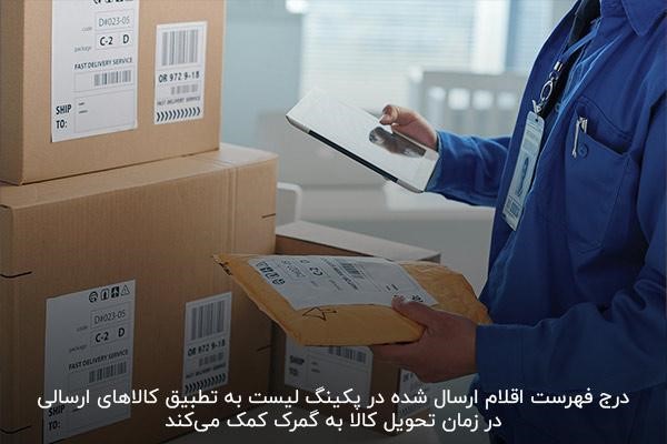 ذکر فهرست اقلام ارسال شده برای تطبیق راحت اطلاعات کالا با محموله