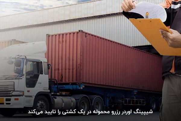 تایید رزرو محموله در کشتی با دریافت شیپینگ اوردر