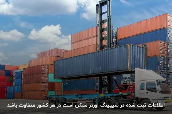 بررسی اطلاعات ثبتشده در شیپینگ اوردر