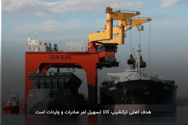 هدف از ترانشیپ کالا در حمل‌و‌نقل بین‌المللی 
