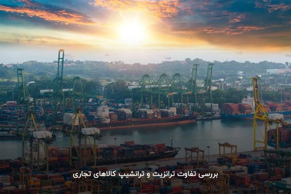 بررسی تفاوت ترانزیت با ترانشیپ