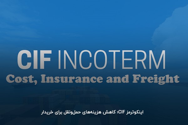 اینکوترمز CIF؛ کاهش هزینههای حملونقل برای خریدار