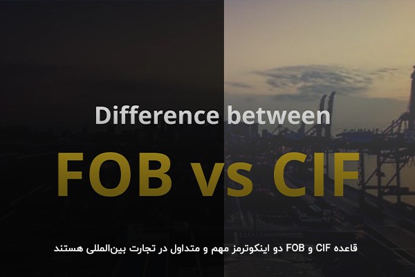 FOB و CIF؛ دو اینکوترمز مشابه در فرآیند صادرات و واردات محموله