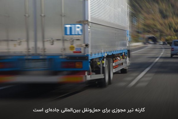 تعریف مفهوم کارنه تیر در حملونقل بینالمللی جادهای