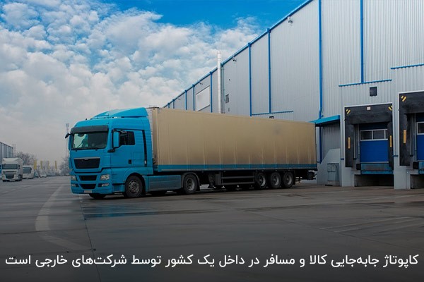 آشنایی با کاربرد انواع کاپوتاژ در حملونقل بینالمللی
