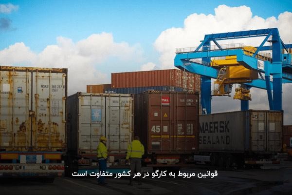 قوانین کشور مبدا و مقصد؛ یک عامل پر‌اهمیت در تعیین هزینه کارگو