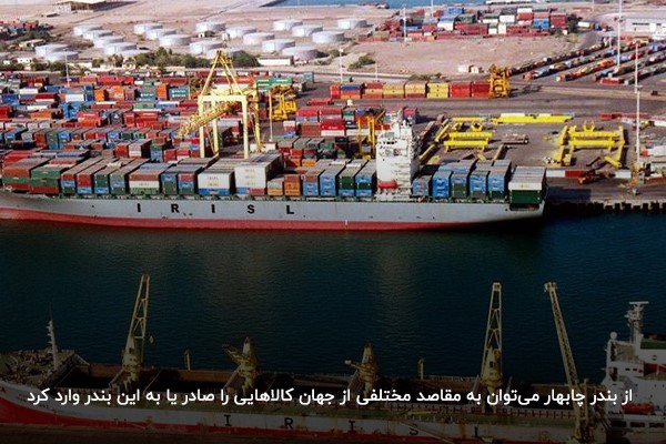 گسترش صادرات و واردات در بندر چابهار و امکان حمل و نقل کالاهای مختلف