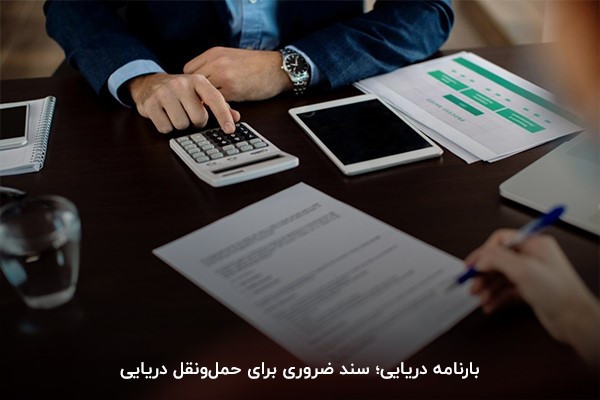 بارنامه دریایی (Ocean Bill of Lading)؛ سند ضروری برای جابه‌جایی بار به روش حمل دریایی