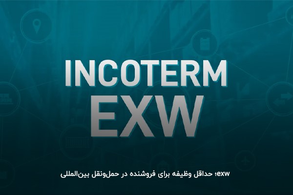 EXW یا Ex Works؛ یک اصطلاح تجارت بین‌المللی در قواعد اینکوترمز