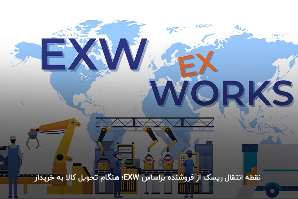 تحویل کالا به خریدار در قاعده EXW؛ نقطه انتقال ریسک از فروشنده 