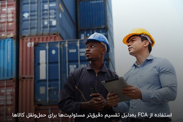 کاهش ابهامات، هزینه‌ها و افزایش دقت از مزایای اینکوترمز FCA