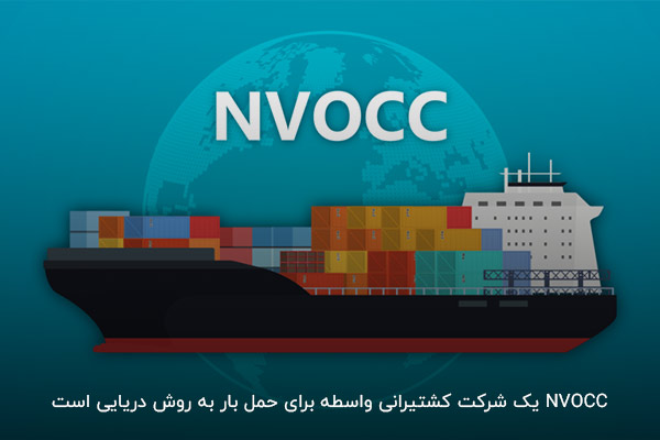 نحوه عملکرد شرکت های nvocc در حوزه حمل و نقل دریایی