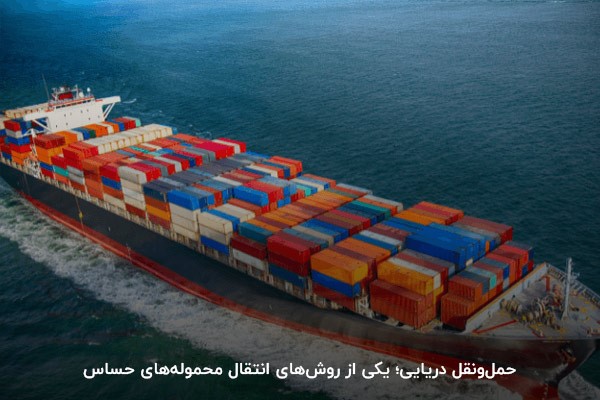 حمل‌ونقل دریایی؛ یکی از راه‌های انتقال کالا روی آب‌های آزاد