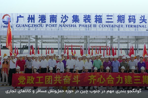 گوانگجو؛ بندری مهم در عرصه حمل‌ونقل بین‌المللی در جنوب چین