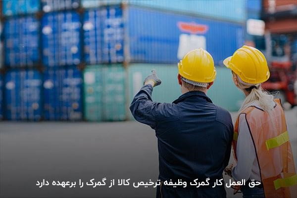  تشریفات گمرکی به نیابت از اشخاص